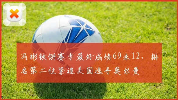 冯彬铁饼赛季最好成绩69米12，排名第二位紧追美国选手奥尔曼