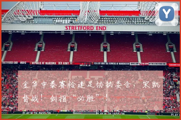 金华中泰赛恰逢足协执委会,宋凯督战!剑指“必胜”!